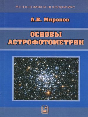 cover image of Основы астрофотометрии. Практические основы фотометрии и спектрофотометрии звезд